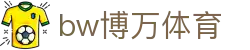 bw博万体育 - 领先的娱乐游戏网站